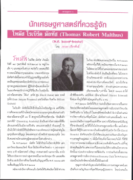โทมัส โรเบิธีต มีลทัส (1๒๓85