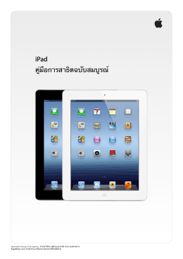 iPad คู่มือการสาธิตฉบับสมบูรณ์