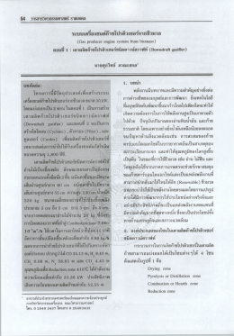 ตอนที 1 : เตาผลิตก๊าซโปรติวเซอร์ชนิดดาวน์ตราฟ  &cedil;