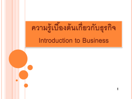 ความรู้เบื้องต้นเกี่ยวกับธุรกิจ Introduction to Business