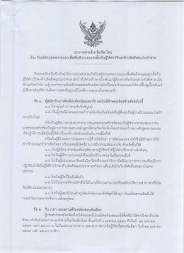 Page 1 ประกาศศาลจังหวัดเชียงใหม่ เรื่องรับสมัครบุคคลภายนอกเพื่อ