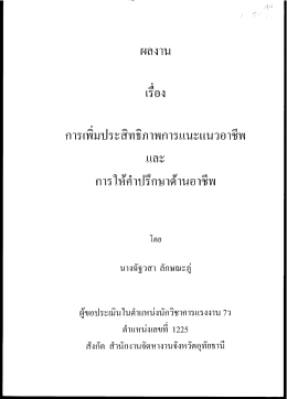 Page 1 การเพิมประสิทธิภาพการแนะแนวอาชีพ การให้คำปรึกษาด้านอาชีพ