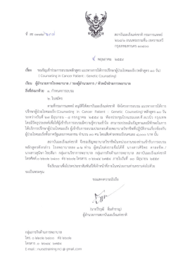 หนังสือเชิญ - สถาบันมะเร็งแห่งชาติ