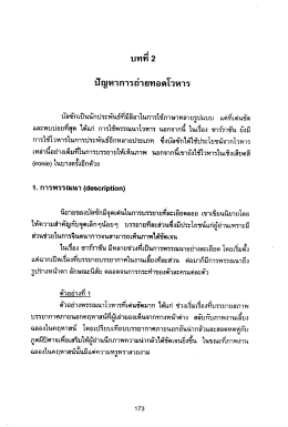 ปัญหาการถ่ายทอดโวหาร