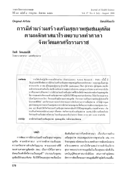 การมีส่วนร่วมสร้างเสริมสุขภาพชุมชนมุสลิม