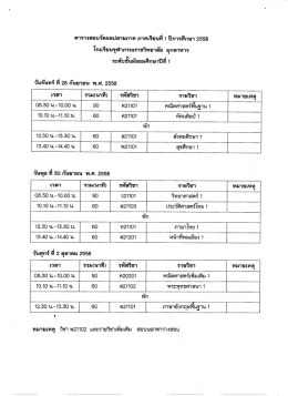ตารางลอบวัดผลปลายภาค ภาคเรียนทึ 1 ปีการศึกษา 25