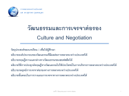 วัฒนธรรมและการเจรจาต่อรอง Culture and Negotiation