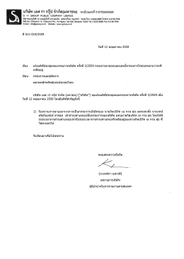 Page 1 บริษัท เอส 11 กรุ๊ป จำกัด(มหาชน) ทะเบียนเลขที่
