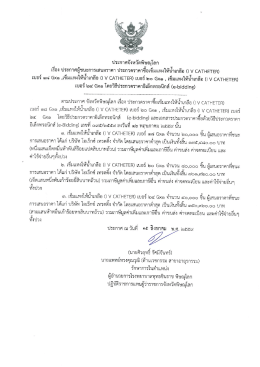 (I V CATHETER) เบอร์ ๑๘ Gx๑” จำนวน ๒๐,๐๐๐ ชิ้น 2.