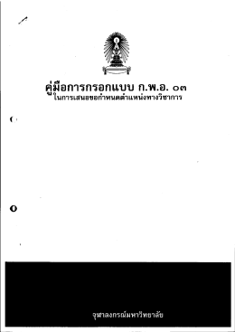 Page 1 ค่มือการกรอกแบบ ก.พ.อ. o๓ *L 6า o o u e ในการเสนอขอกำหนด