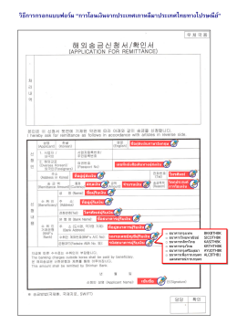 วิธีการกรอกแบบฟอร์ม “การโอนเงินจากประเทศเกา