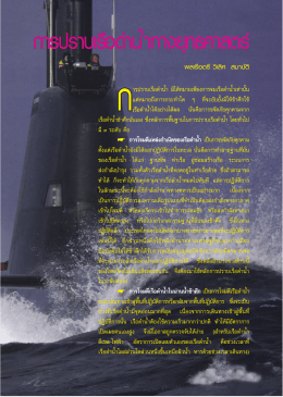 การปราบเรือดำน้ำทางยุทธศาสตร์ - กรมยุทธศึกษาทหารเรือ