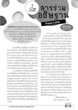 PrayerLetter Jun2013 - นคท. สมาคมนักศึกษาคริสเตียนไทย