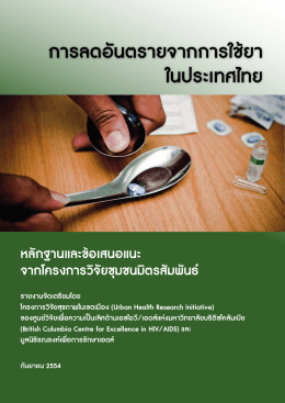 การลดอันตรายจากการใช้ยา ในประเทศไทย