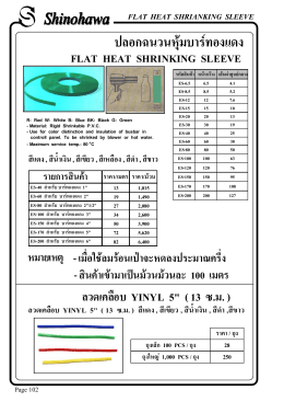 ปลอกฉนวนหุ  มบาร  ทองแดง flat heat shrinking sleeve