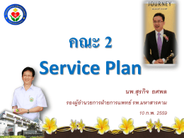 นำเสนอ Service plan รับการตรวจ รอบที่ 1/2559 10