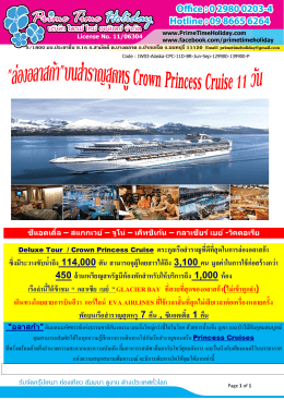 Deluxe Tour / Crown Princess Cruise ตระกูลเรือส าราญที่ดีที่สุดในก 4