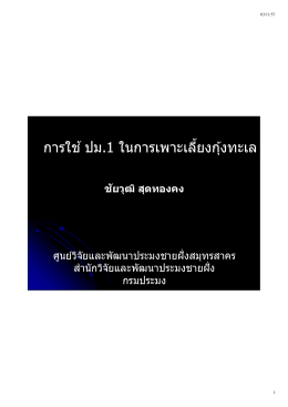 รายละเอียดเพิ่มเติม - กองวิจัยและพัฒนาประมงชายฝั่ง