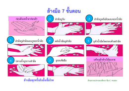 ถูรอบข้อมือ