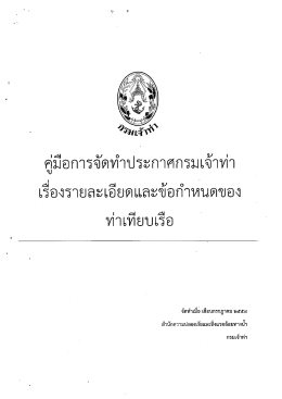 Page 1 คู่มือการจัดทำประกาศกรมเจ้าท่า เรืองรายละเอียดและข้อกำหนดของ