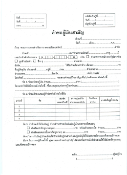 แบบฟอร์ม คำขอกู้เงินสามัญ - สหกรณ์ออมทรัพย์กรมธนารักษ์ จำกัด