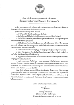 ประกาศสอบราคาจ้างทำกระเป๋าใส่เอกสาร จำนวน 5300 ใบ