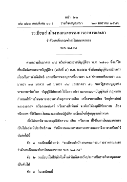 12.1 ระเบียบสำนักงานอาหารและยา ว่าด้วยหลักเกณฑ์การโฆษณาขายยา พ