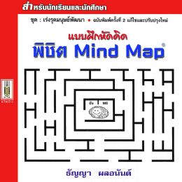 แบบฝึกหัดคิด พิชิต Mind Map