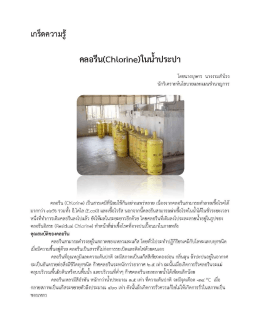 Page 1 คลอรีน(Chlorine)ในน้ำประปา โดยนางบุษกร นางงามสำโรง นัก