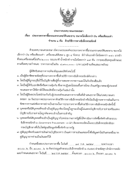 ประกาศเทศบาลนครสงขลา เรื่อง ประกวดราคาซื้อรถแทรกเตอร์ตีนตะขาบ