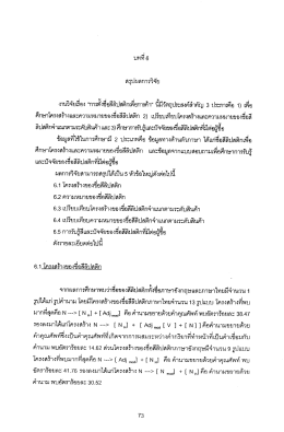 สรุปผลการวิจัย