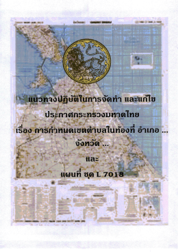แนทางปฏิบัติในการจัดทำและแก้ไขประกาศ มท. เรื่อง การกำหนดเขตตำบลฯ