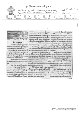 Page 1 ศูนย์วิชาการงานคดี (ELC.) ๕=----- - - - - = &ndash; ., . . - - - -