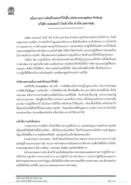 บริษัท เบตเตอร์ เวิลต์ กรีน จํากัด (มหาชน) ตําเ