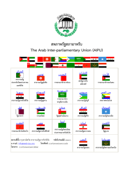สหภาพรัฐสภาอาหรับ The Arab Inter-parliamentary