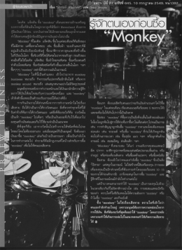 รู้จักตนเองก่อนซื้อ "Monkey"