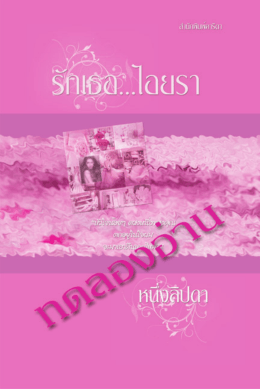 รัก เธอ ไอยรา - (eBooks) ประเทศไทย ในมือคุณ