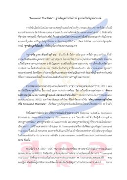 “Townsend Thai Data” : ฐานข้อมูลครัวเรือนไทย สู่การแก้ไขปัญหาประเทศ