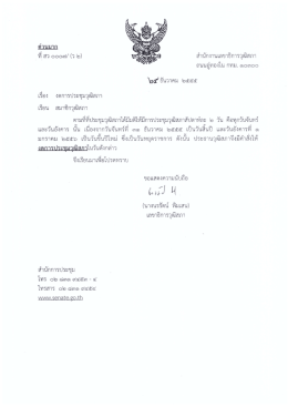 ที สว ๐๐๐๗/ (ว ๒) สํานักงาบเลขาธิการวุฒิสภา