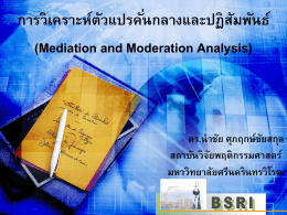 12.00 น. เรื่อง " (Mediation and Moderation Analysis)"