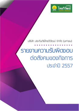รายงานความรับผิดชอบต่อสังคม - บริษัท ประกันภัยไทยวิวัฒน์ จำกัด (มหาชน)