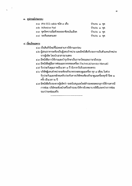 Page 1 ๓. อุปกรณ์ประกอบ ๓.๑ สาย ECG Cable ชนิด ๓ เส้น จำนวน ๑ ชุด