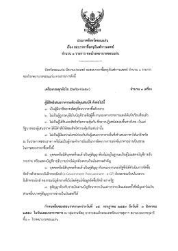 Page 1 ประกาศจังหวัดขอนแก่น เรื่อง สอบราคาซื่อครุภัณฑ์การแพทย์ จำนวน