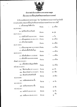 สอบราคาซื้อครุภัณฑ์วิทยาศาสตร์และการเเพทย์