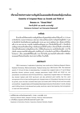 ปริมาณนําชลประทานต่อการเจริญเติบโตและผลผลิ&agrave;