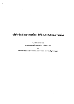 ฃนเนค (ประเทศไทย) จากด (มหาชน) และบรษทยอย