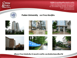 Fudan University มหาวิทยาลัยฟู  ตัน