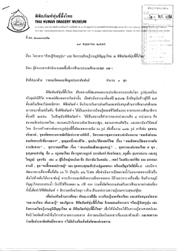 พิพิธภัณฑ์หุ่นขี้ผึ้งไทยขอประชาสัมพันธ์ โครงการ "เรียนรู้กับ