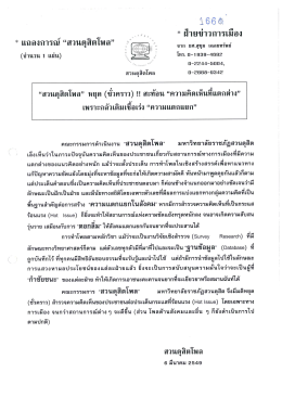 Page 1 1 66 G) * ฝ่ายข่าวการเมือง จาก ผศ.สุขุม เฉลยทรัพย์ * แถลงการณ์