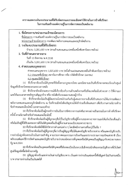 1. ซือโครงการ/หบ่วยงานเจ้าของโครงการ